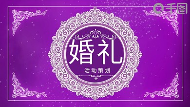 紫色商务风婚礼婚庆策划方案PPT模板