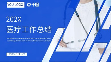蓝色简约通用医疗工作总结