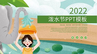 泼水节习俗介绍PPT模板