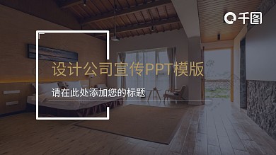 设计公司企业宣传PPT模板27