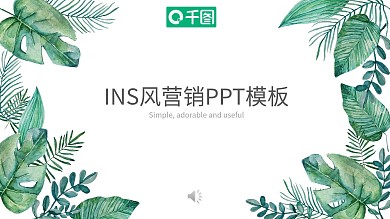 ins风营销ppt模板