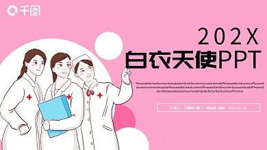 白衣天使PPT模板