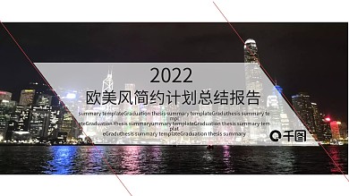 红色简约欧美商务风年终总结汇报PPT模板