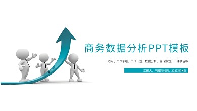 商务市场数据分析报告商务通用PPT模板