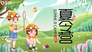 暑期夏令营活动宣传PPT模板