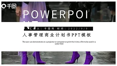 紫色时尚人事管理商业计划书PPT模板