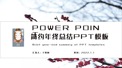 红色简约年终总结PPT模板