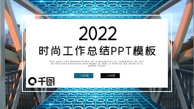 时尚大气商务风工作总结汇报PPT模板