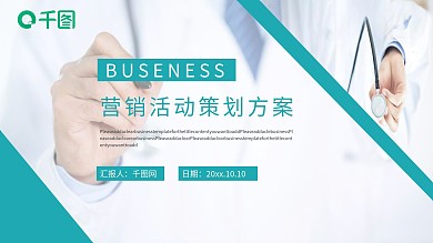 医疗营销活动策划方案ppt