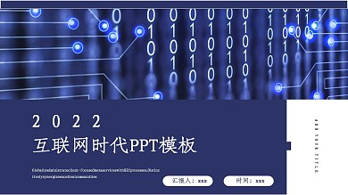 科技感互联网时代工作汇报PPT模板