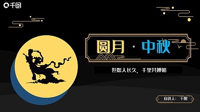 中秋节宣传PPT模板