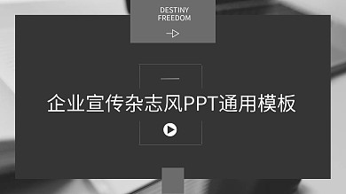 杂志风企业宣传通用PPT模板