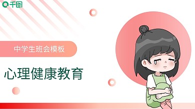 中学生心理健康教育模板
