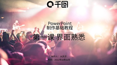PPT基础教学之界面学习培训PPT模板