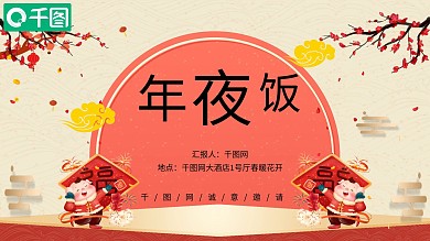 企业年夜饭活动策划PPT