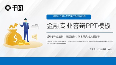 商务简约金融保险财务专业答辩PPT模板
