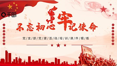不忘初心党课党建活动模板