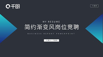 时尚简约岗位竞聘PPT模板