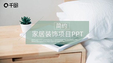 简约家居装饰项目PPT模板