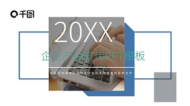 企业产品宣传PPT模板