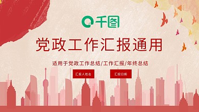简约红橙色党政工作汇报通用ppt模板