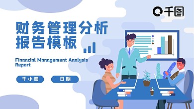 财务管理分析报告PPT模板