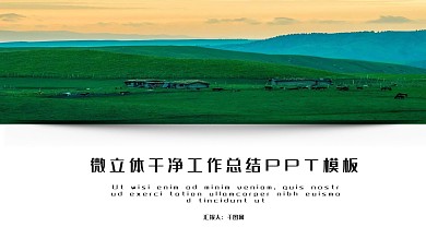 微立体干净工作总结PPT模板