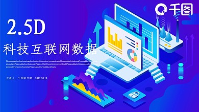 2.5D科技互联网大数据工作汇报模板