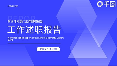 简约几何部门工作述职报告