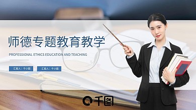 师德专题教育教学课件PPT