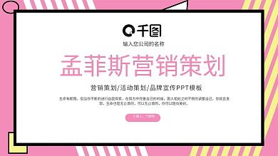 粉色孟菲斯背景营销策划方案PPT模板