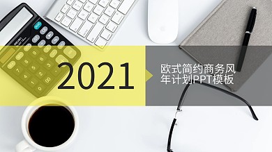欧式简约商务风项目组年度计划PPT模板
