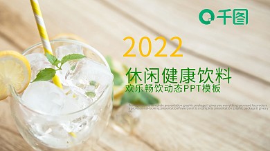 水果饮料果汁产品宣传PPT模板