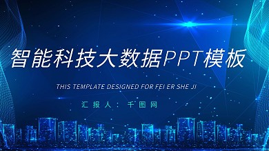 大气蓝科技风智能科技大数据PPT模板