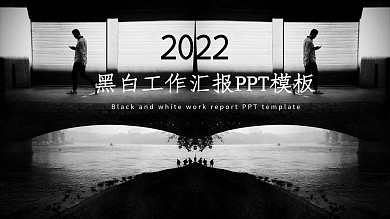 黑白简约风工作汇报PPT模板