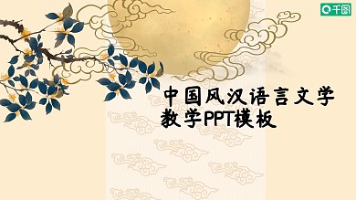 中国风汉语言文学教学课件学生作业PPT