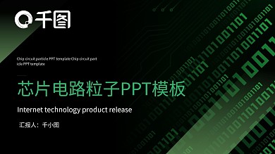 芯片电路粒子通用PPT模板