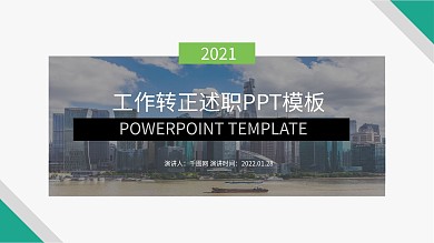 简约绿色工作转正述职PPT模板