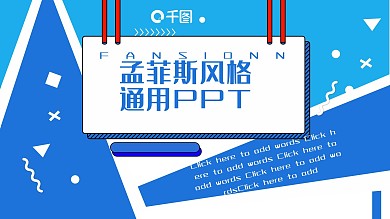 孟菲斯风格通用PPT模板