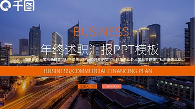 年终述职汇报PPT模板