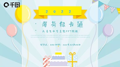 薄荷绿卡通儿童生日会主题PPT模板