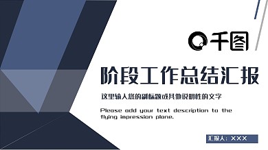 商务风阶段工作总结汇报PPT模板