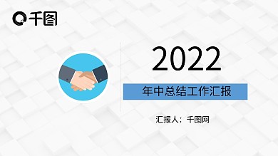 2022年中工作总结汇报PPT模板