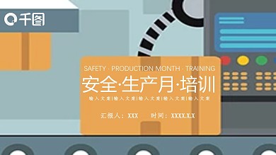 商业计划书安全生产月培训PPT
