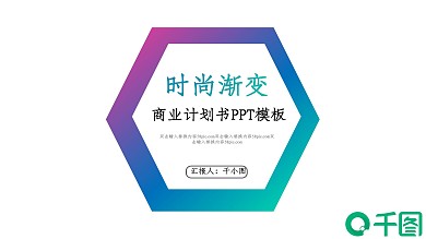 时尚渐变商业计划书PPT模板