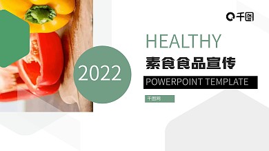 绿色创意欧美风素食运营推广PPT模板
