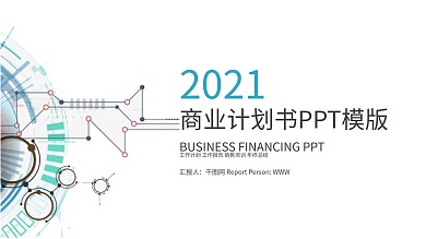 商业计划书创业计划书项目融资ppt模板