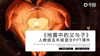 语文地震中的父与子PPT课件