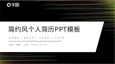 简约 简历PPT 个性模板
