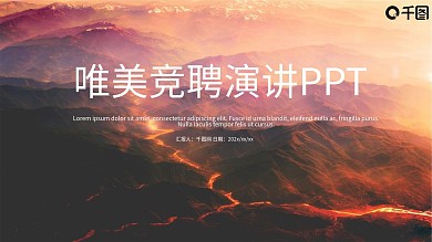 唯美竞聘演讲PPT模板